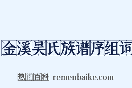 金溪吴氏族谱序组词是什么意思的图片